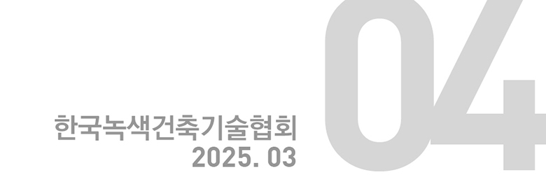 한국녹색건축기술협회 2024. 09 : 04호