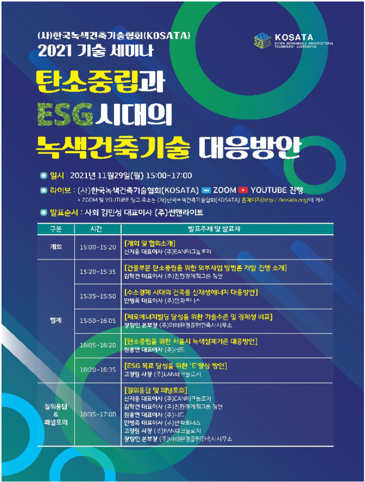 탄소중립과 ESG 시대의 녹색건축기술 대응방안 기술세미나 개최