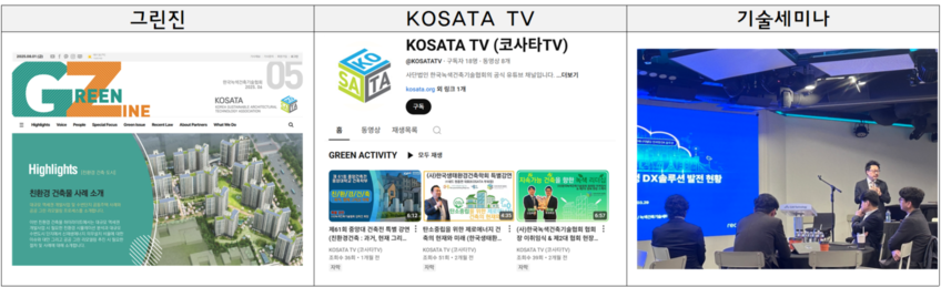 그림1- (좌부터) 그린진·KOSATA TV·기술세미나