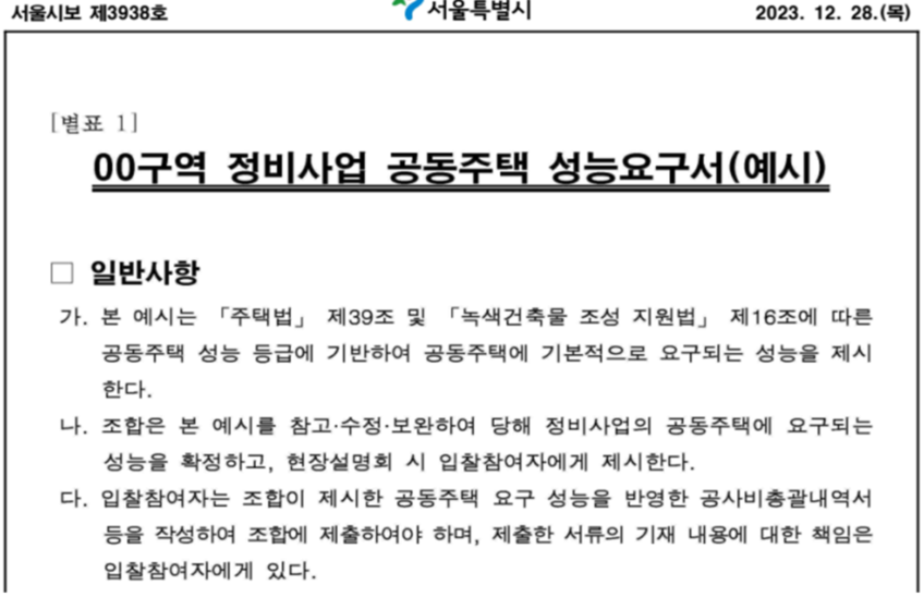자료 4 - 서울특별시 공공지원 정비사업 시공자 선정기준