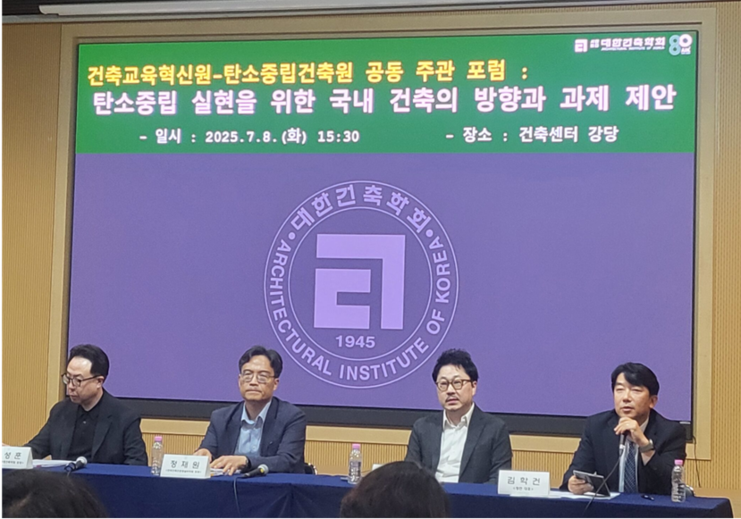 탄소중립 실현을 위한 국내 건축의 방향과 과제 포럼