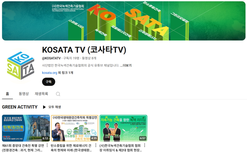 협회 공식 유튜브 채널 KOSATA TV