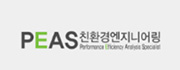 (주)PEAS친환경엔지니어링
