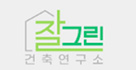 (주)잘그린건축연구소