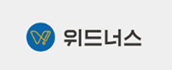 (주)위드너스