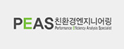 (주)PEAS친환경엔지니어링
