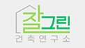 (주)잘그린건축연구소