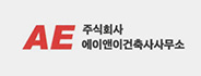 주식회사 에이엔이건축사사무소