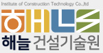 (주)해늘건설기술원