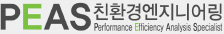 (주)PEAS친환경엔지니어링