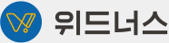 (주)위드너스