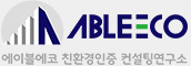 에이블에코 친환경인증 컨설팅연구소