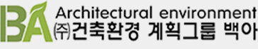 (주)건축환경 계획그룹 백아