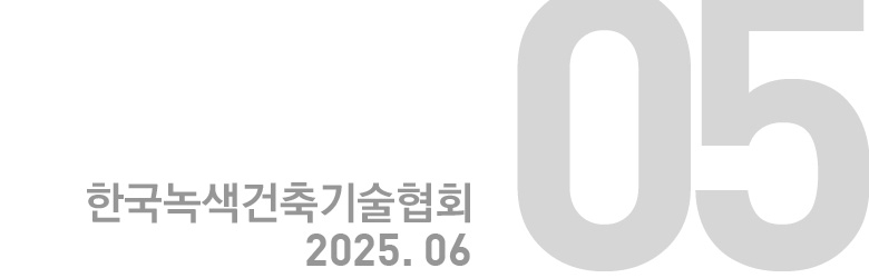 한국녹색건축기술협회 2025. 06 : 05호