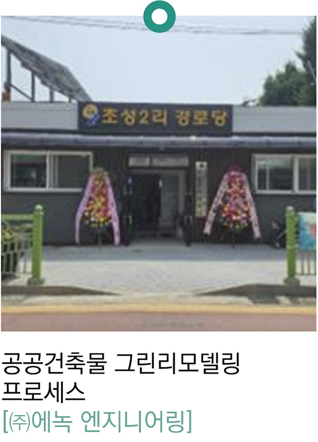 공공건축물 그린리모델링 프로세스