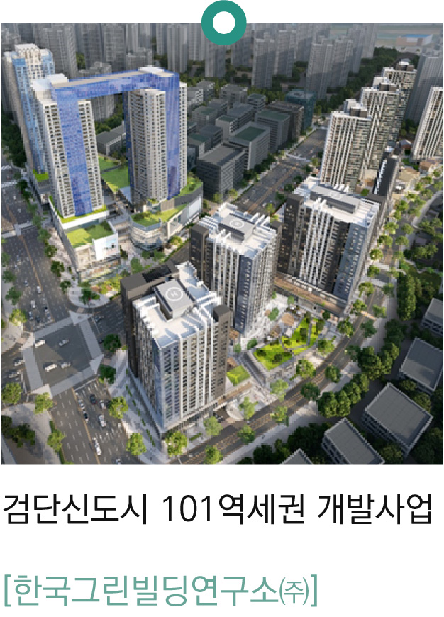 검단신도시 101역세권 개발사업