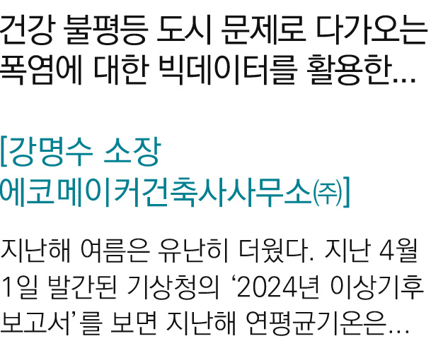 건강 불평등 도시문제로 다가오는 폭염에 대한 빅데이터