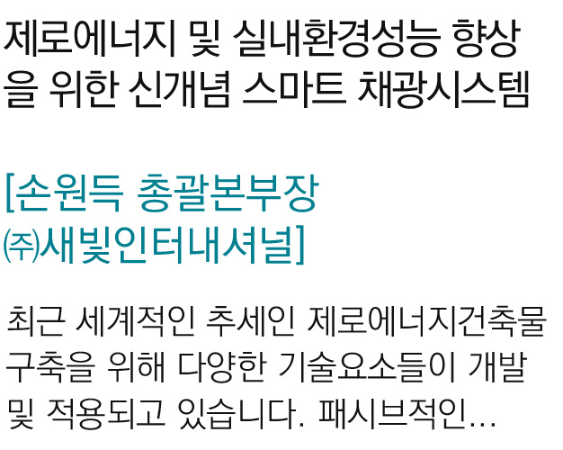 제로에너지 및 실내환경성능 향상을 위한 신개념 제로에너지