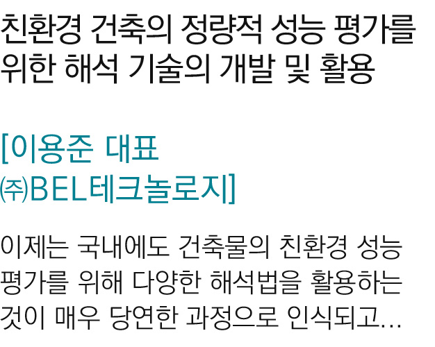 친환경 건축의 정량적 성능 평가를 위한 해석 기술의 개발 및 활용