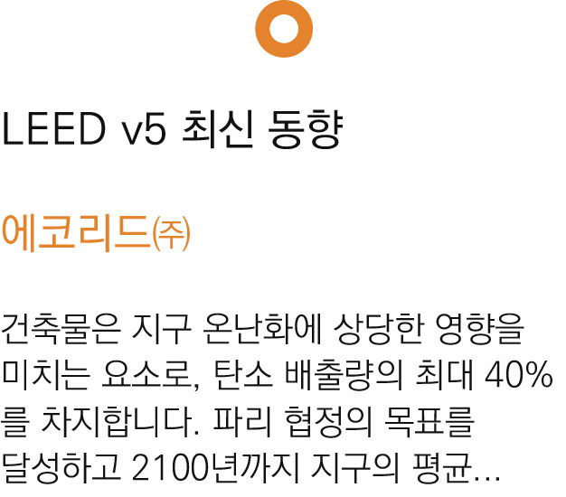 LEED V5 최신 동향