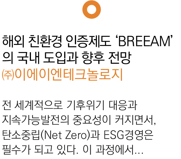 해외 친환경 인증제도 ‘BREEAM’