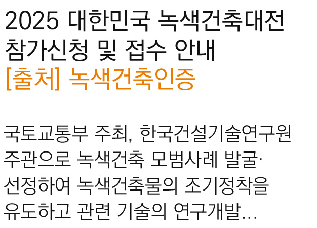2025 대한민국 녹색건축대전 참가신청 및 접수 안내