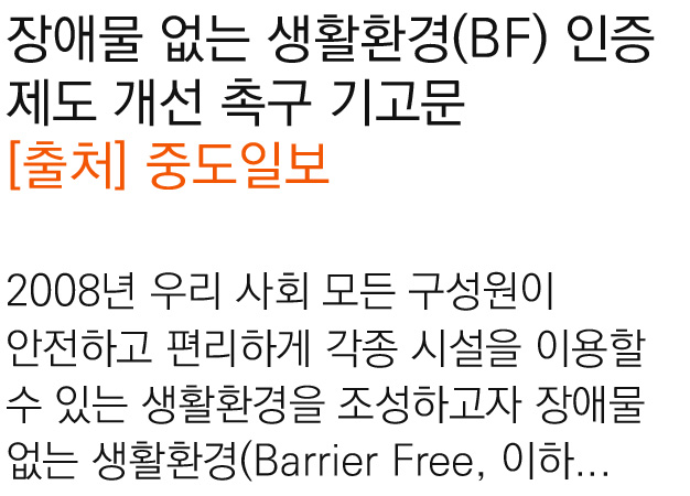 장애물 없는 생활환경(BF) 인증 제도 개선 촉구 기고문