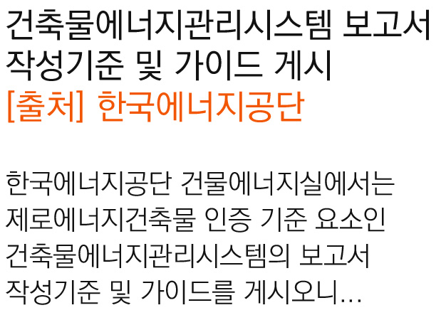 건축물에너지관리시스템 보고서 작성기준 및 가이드 게시