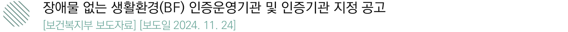 장애물 없는 생활환경(BF) 인증운영기관 및 인증기관 지정 공고