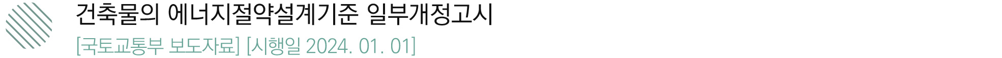 건축물의 에너지절약설계기준 일부개정고시