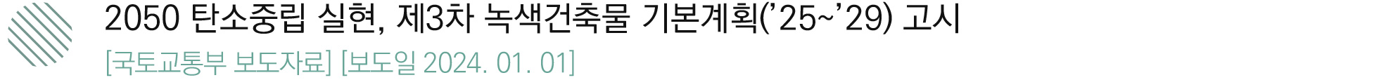 2050 탄소중립 실현, 제3차 녹색건축물 기본계획(’25~’29) 고시
