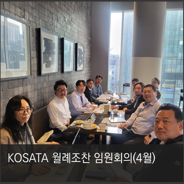 KOSATA 임원 신년모임