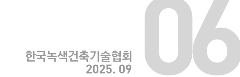 한국녹색건축기술협회 2025. 09 : 06호