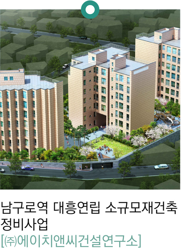  남구로역 대흥연립 소규모재건축 정비사업 ㈜에이치앤씨건설연구소