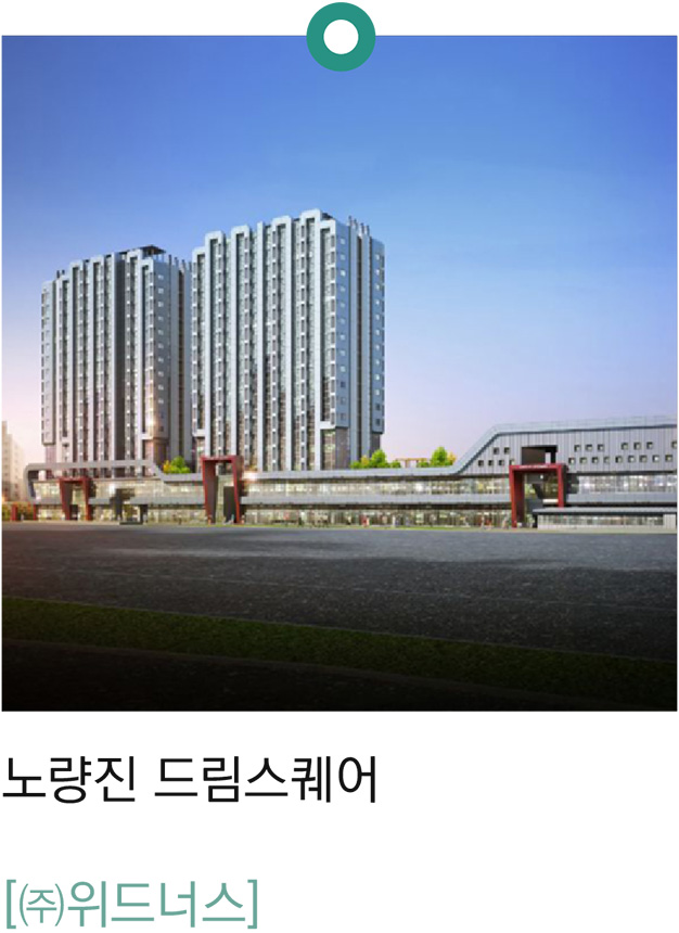 2. 노량진 드림스퀘어 ㈜위드너스