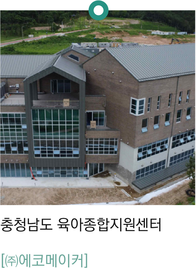 3. 충청남도 육아종합지원센터 ㈜에코메이커