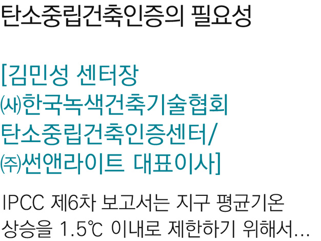 1. 탄소중립건축인증의 필요성 -김민성