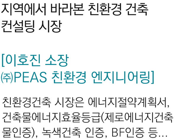 2. 지역에서 바라본 친환경 건축 컨설팅 시장 -이호진