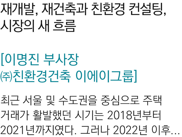 3. 재개발, 재건축과 친환경 컨설팅, 시장의 새 흐름 -이명진