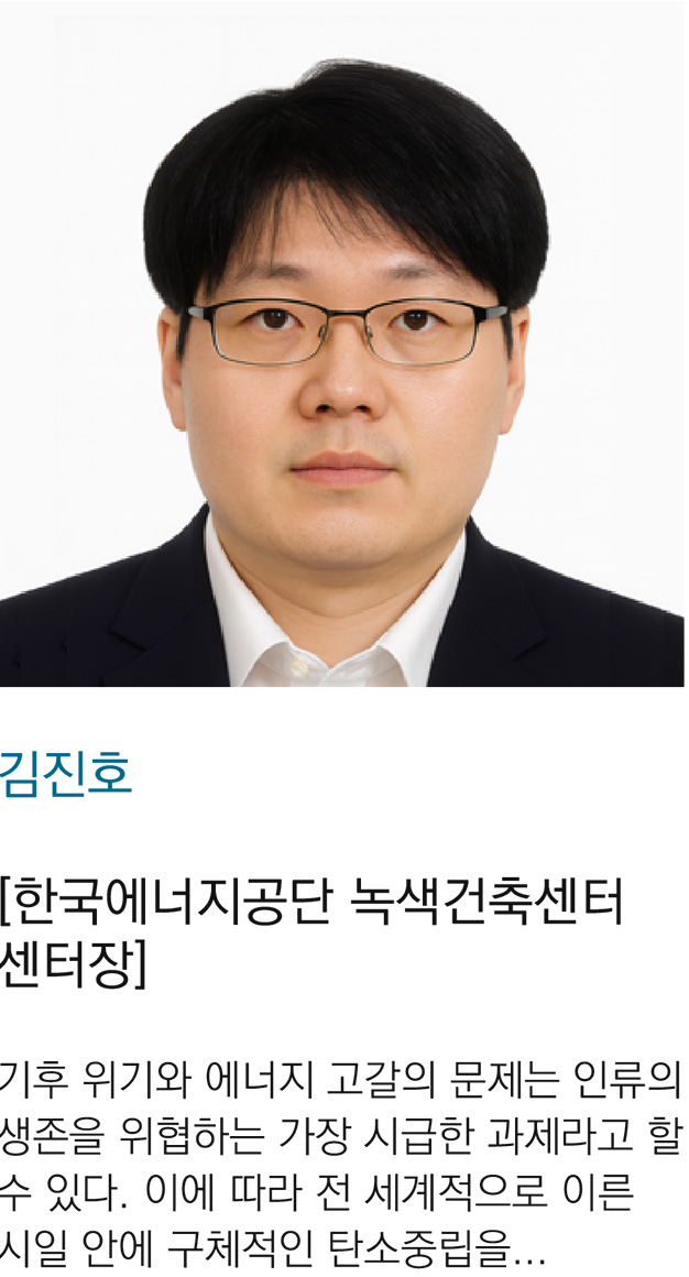 1. 제로 에너지건축 – 積小成大, 작은 컨설팅이 만드는 녹색미래 -김진호