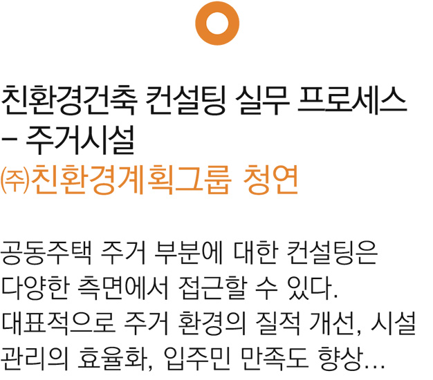 1. 친환경건축 컨설팅 실무 프로세스 - 주거시설 청연