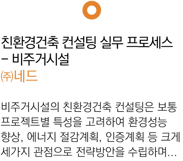 2. 친환경건축 컨설팅 실무 프로세스- 비주거시설 ㈜네드