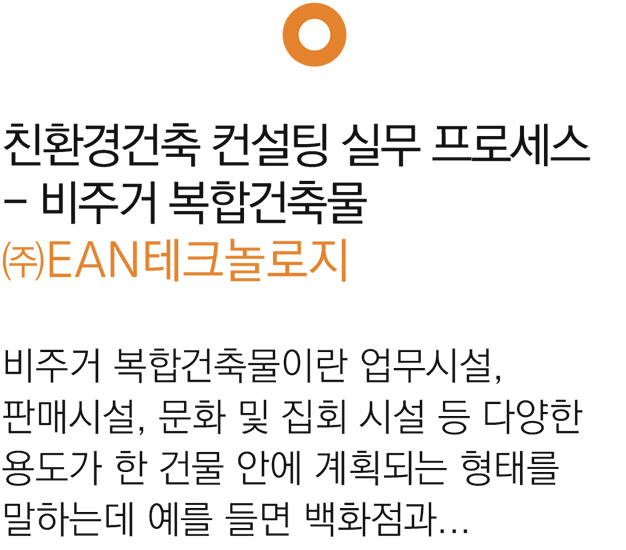 3. 친환경건축 컨설팅 실무 프로세스- 비주거 복합건축물 ㈜EAN테크놀로지