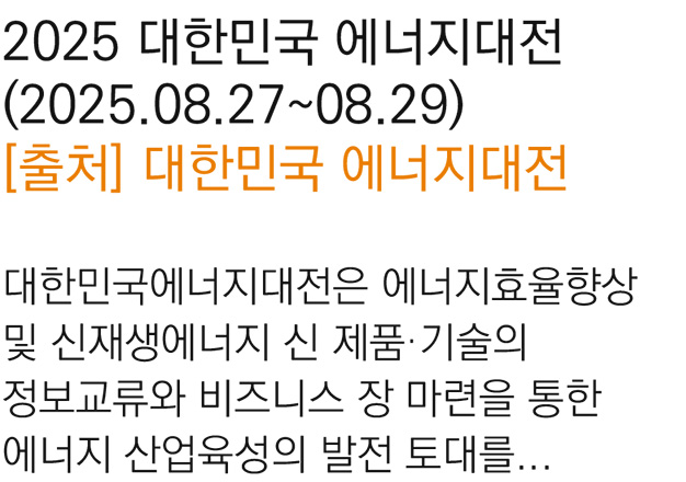 1. 2025 대한민국 에너지대전(2025.08.27.~08.29)[2025.07.31]