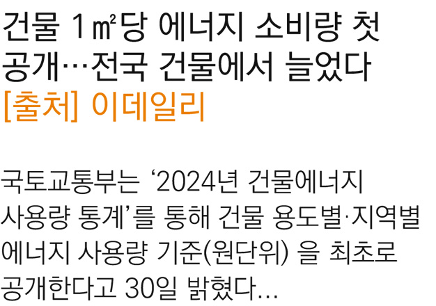2. 건물 1㎡당 에너지 소비량 첫 공개…전국 건물에서 늘었다[2025.07.30]