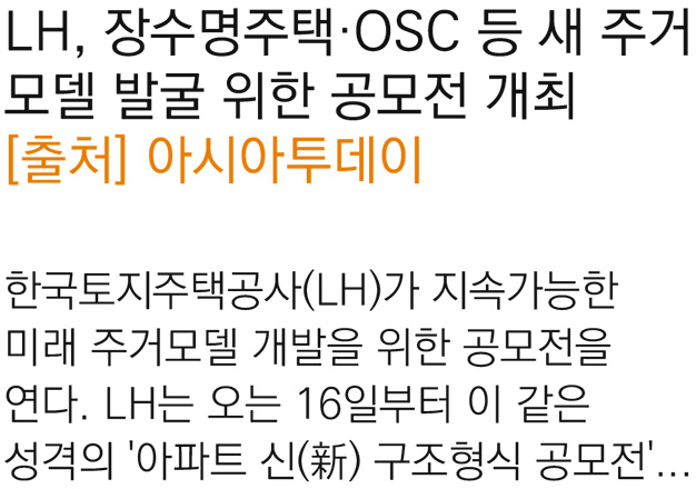 3. LH, 장수명주택·OSC 등 새 주거모델 발굴 위한 공모전 개최 [2025.07.15]