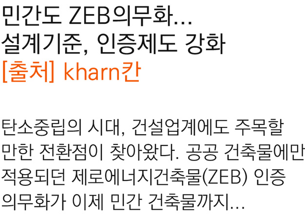 4. 민간도 ZEB의무화... 설계기준, 인증제도 강화[2025.06.25]