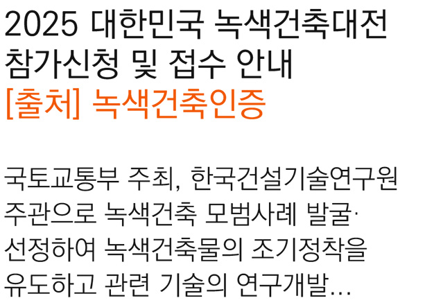 6. 2025 대한민국 녹색건축대전 참가신청 및 접수 안내