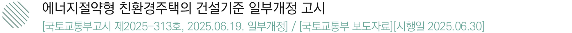 1. 에너지절약형 친환경주택의 건설기준 일부개정 고시