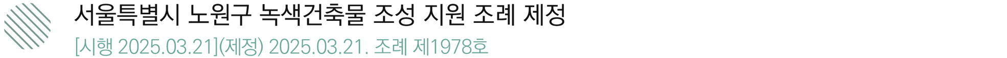 2. 서울특별시 노원구 녹색건축물 조성 지원 조례 제정